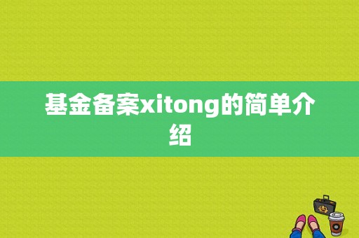 基金备案xitong的简单介绍