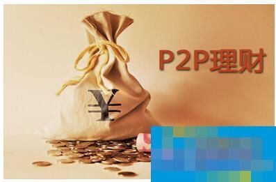 p2p家庭基金个人理财（p2p专户个人基金）