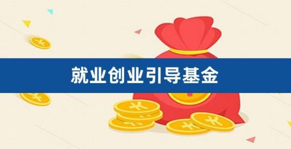 上海创业投资引导基金第四（上海创业扶持基金）