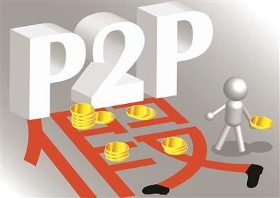 公募p2p基金（P2P基金）