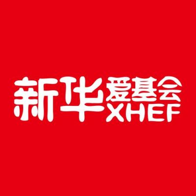新华文化基金（新华基金会官方网站）-图1