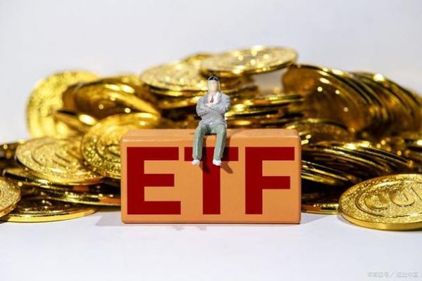 etf基金和非etf（etf基金与普通基金）-图3