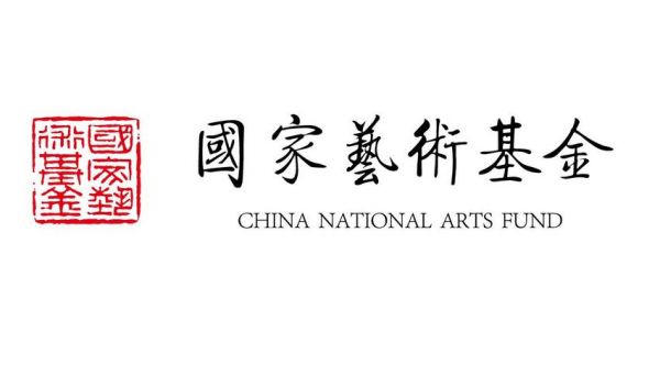 基金logo（国家艺术基金logo）