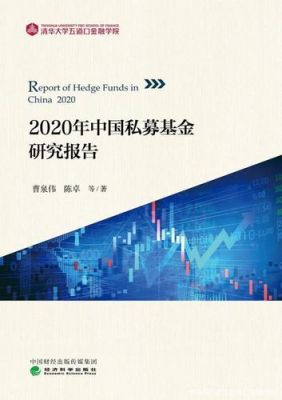 中国私募基金2016年度报告（2020年中国私募基金研究报告）