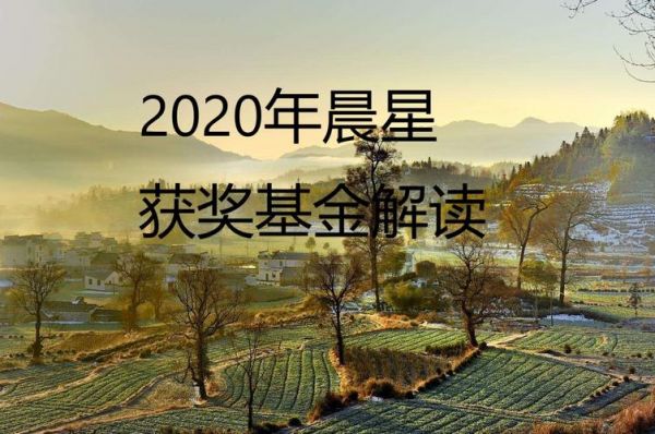 晨龙基金扶贫会（2021晨星基金）-图1