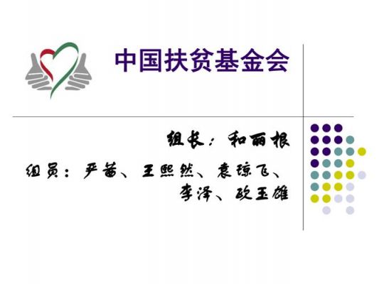 中国扶贫基金会级别（中国扶贫基金会机构设置）