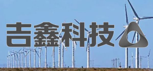 关于吉鑫科技成立风电产业基金的信息-图1