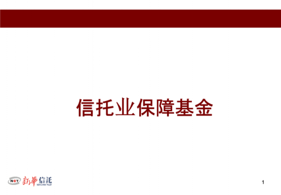中国信托业保障基金成员（信托业保障基金公司）