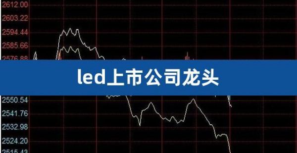 led全球龙头股（led上市公司龙头股）